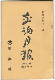 交詢月報　　９巻１１月号　