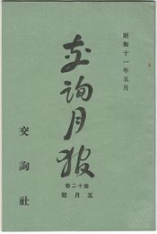交詢月報　１２巻　５月号　　