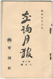 交詢月報　　８巻　８月号　