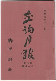交詢月報　　８巻１１月号　