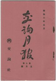 交詢月報　　７巻　５月号
