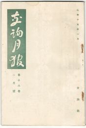 交詢月報　１６巻　１月号