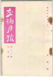 交詢月報　１６巻　３月号
