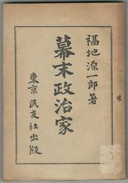 幕末政治家