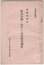 実同調査資料１０欧米各国に於ける公民教育制度