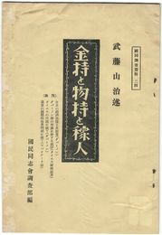 国同調査資料２４金持と物持と稼人