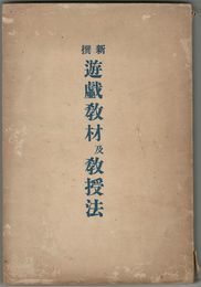 新撰遊戯教材及教授法