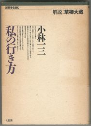私の行き方　創業者を読む