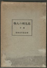 北九州の人物　下巻