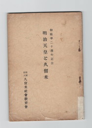 明治天皇と久留米