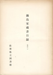 鍋島家蔵書目録　１