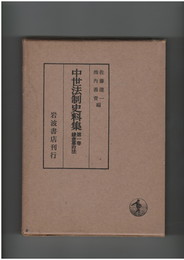 中世法制史料集１巻　鎌倉幕府法