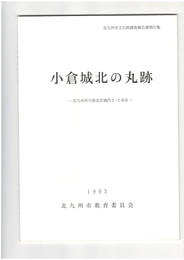 小倉城北の丸跡