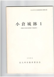 小倉城跡　１