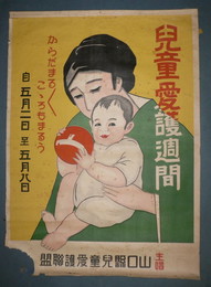 ポスター児童愛護週間