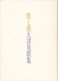僕と獏久津晃歌集