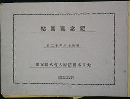 大日本国防婦人会八幡支部写真帳