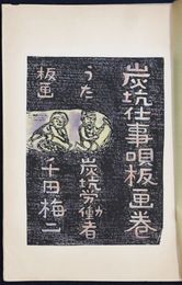 炭坑仕事唄板画巻