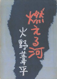 燃える河　復刻