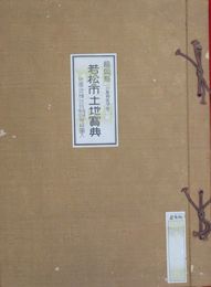 若松市土地宝典