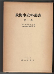 続海事史料叢書　１