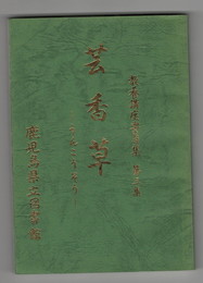 専修講座要旨集　　３集　芸香草　　
