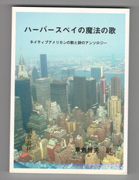 ハーバースペイの魔法の歌　訳詩集