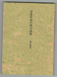青色吐息の僕の詩集
