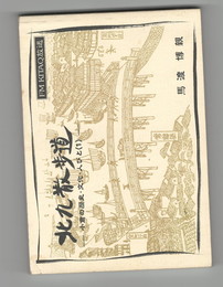 北九散歩道　小倉の歴史・文化・人びと１