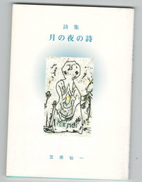 詩集　月の夜の詩