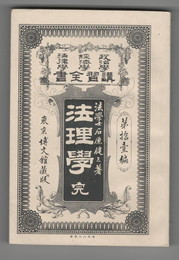 政治学・経済学・法律学　講習全書１１　法理学　完