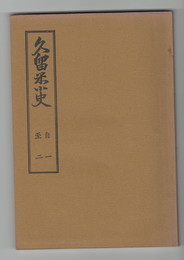 久留米小史　　　　１２冊+付録