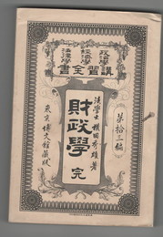 政治学・経済学・法律学　講習全書１３　財政学　完