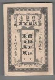 政治学・経済学・法律学　講習全書１５　国際私法　完　憲法原理　完