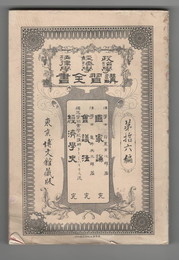 政治学・経済学・法律学　講習全書１６　国家論　完
