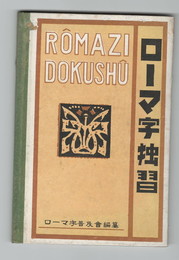 ローマ字独習