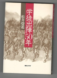 学徒出陣50年