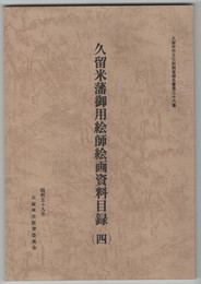 久留米藩御用絵師絵画資料目録４