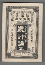 政治学・経済学・法律学　講習全書２２　歳計論　完