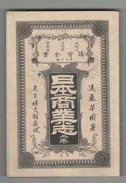 政治学・経済学・法律学　講習全書２４・２５　日本商業志　上下