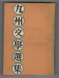 九州文学選集