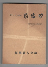 アンソロジー　筑紫野