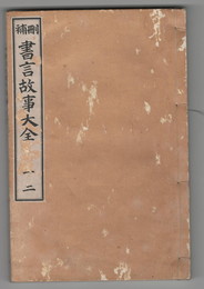刪補書言故事大全