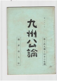 九州公論　２２