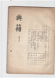 典籍　４