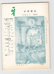 短歌雑誌牙　２巻４号