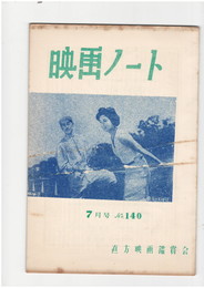 映画ノート　１４０号