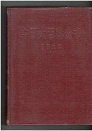 中国大百科全書　外国文学１