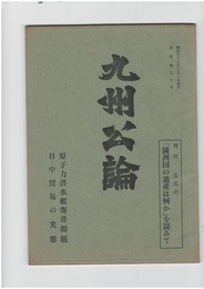 九州公論　３０