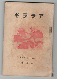 アララギ　２１巻８号